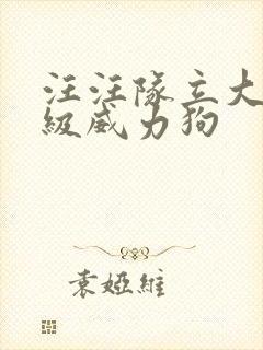 汪汪队立大功超级威力狗