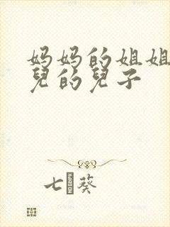 妈妈的姐姐的女儿的儿子