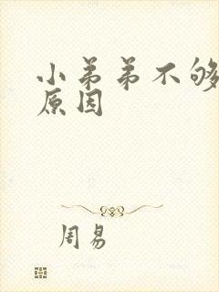 小弟弟不够硬的原因