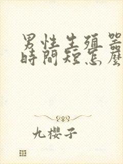 男性生殖器硬度时间短怎么办封面