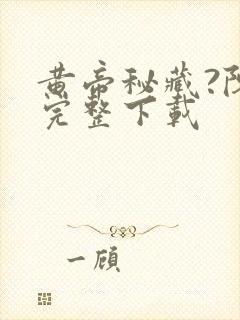 黄帝秘藏?陈启完整下载