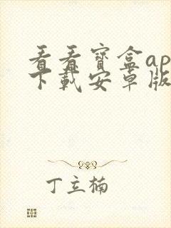 看看宝盒app下载安卓版