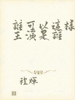 谁可以这样爱我主演是谁