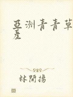 亚洲青青草原国产