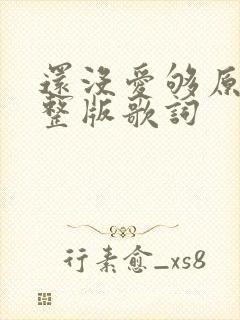 还没爱够原唱完整版歌词封面