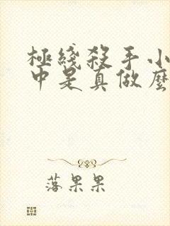 极线杀手小木屋中是真做么