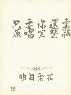 只要你还需要我原唱完整版