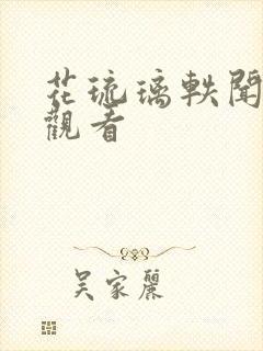 花琉璃轶闻免费观看