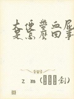 大便带血屁眼疼是怎么回事