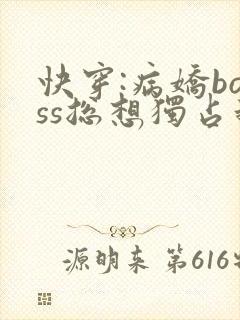 快穿:病娇boss总想独占我