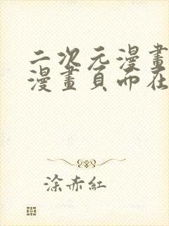 二次元漫画免费漫画页面在线看漫画免