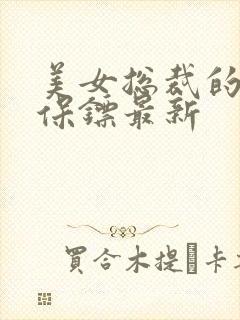 美女总裁的贴身保镖最新封面