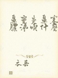 鼻窦炎鼻塞严重脓涕吃什么药封面