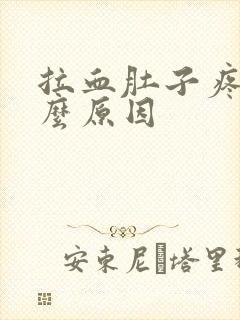 拉血肚子疼是什么原因