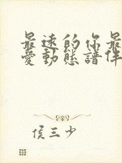 最远的你最近的爱动态谱伴奏封面