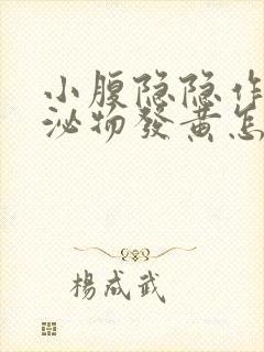 小腹隐隐作痛分泌物发黄怎么回事