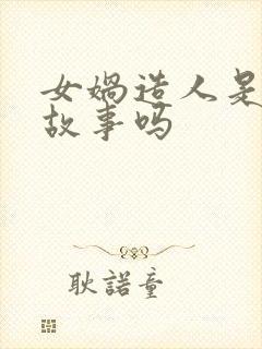 女娲造人是民间故事吗