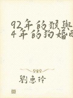 92年的猴与94年的狗婚配吗