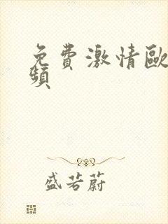 免费激情欧美视频