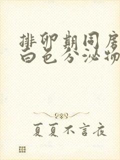 排卵期同房流出白色分泌物