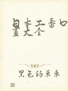 日本工番口番漫画大全