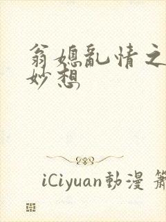 翁媳乱情之奇思妙想