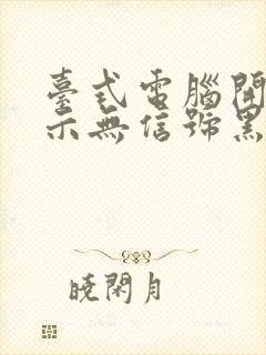 台式电脑开机显示无信号黑屏了怎么办