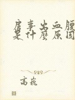 房事出血腹部痛是什么原因