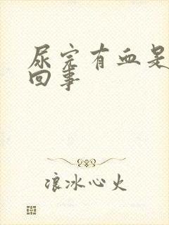 尿完有血是怎么回事