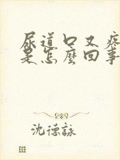 尿道口又疼又痒是怎么回事