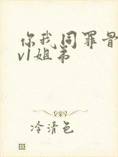 你我同罪骨科1v1姐弟封面