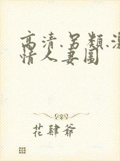 高清.另类.激情人妻图