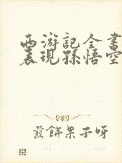 西游记全书最能表现孙悟空嫉恶如仇