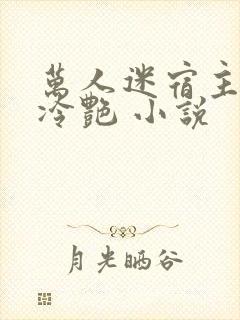 万人迷宿主高贵冷艳 小说