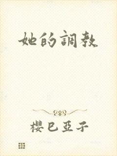 她的调教封面