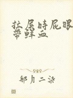 拉屎时屁眼疼还带鲜血