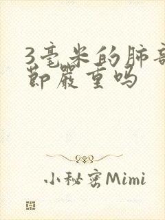 3毫米的肺部结节严重吗