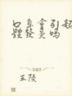 口臭会引起扁桃体发炎吗