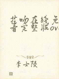 花吻在线免费观看完整版ova