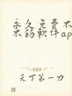 永久免费不收费不的软件app封面