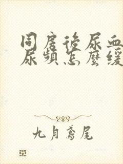 同房后尿血尿痛尿频怎么缓解