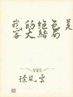 我的绝色美女房客大结局