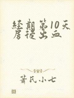 经期第10天同房后出血