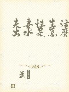 夫妻性生活阴道出水是怎么回事