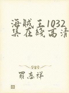 海贼王1032集在线高清免费观看