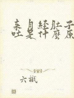 来月经肚子疼会吐是什么原因