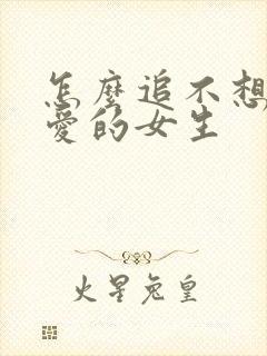 怎么追不想谈恋爱的女生