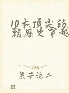 10本顶尖的明朝历史穿越小说封面