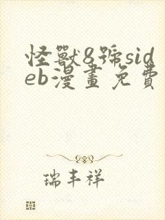 怪兽8号sideb漫画免费阅读