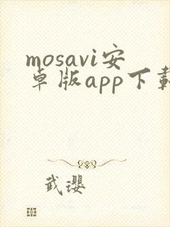 mosavi安卓版app下载官网